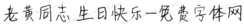 老黄同志 生日快乐字体转换
